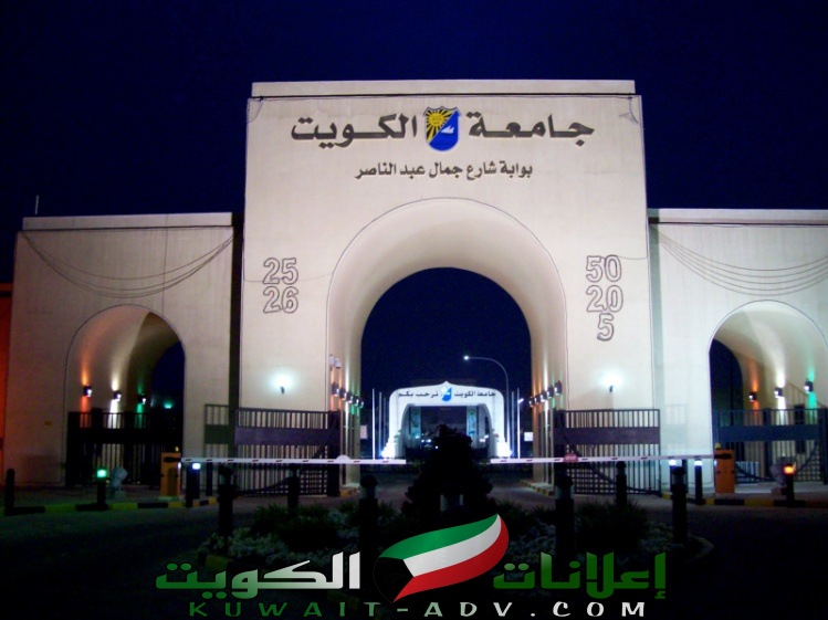 نسب القبول في جامعة الكويت